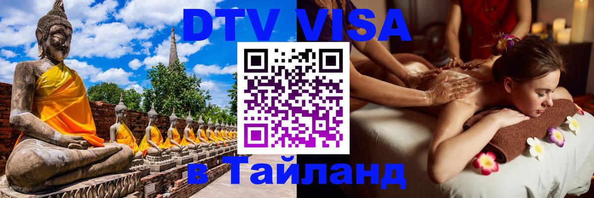 DTV Visa Тайланд купить 