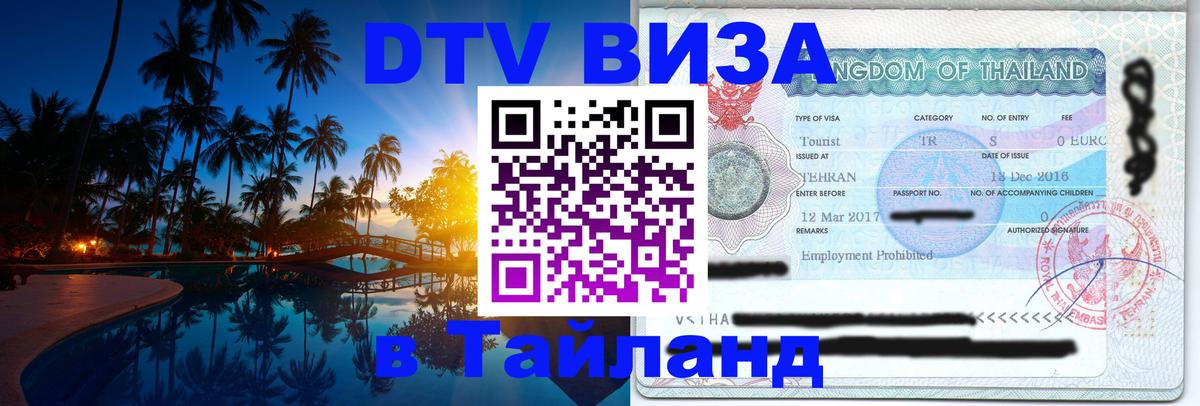 Цены на DTV визу в Таиланд — пакеты услуг, достаточно даже паспорта - Арзамас  19.11.2025 